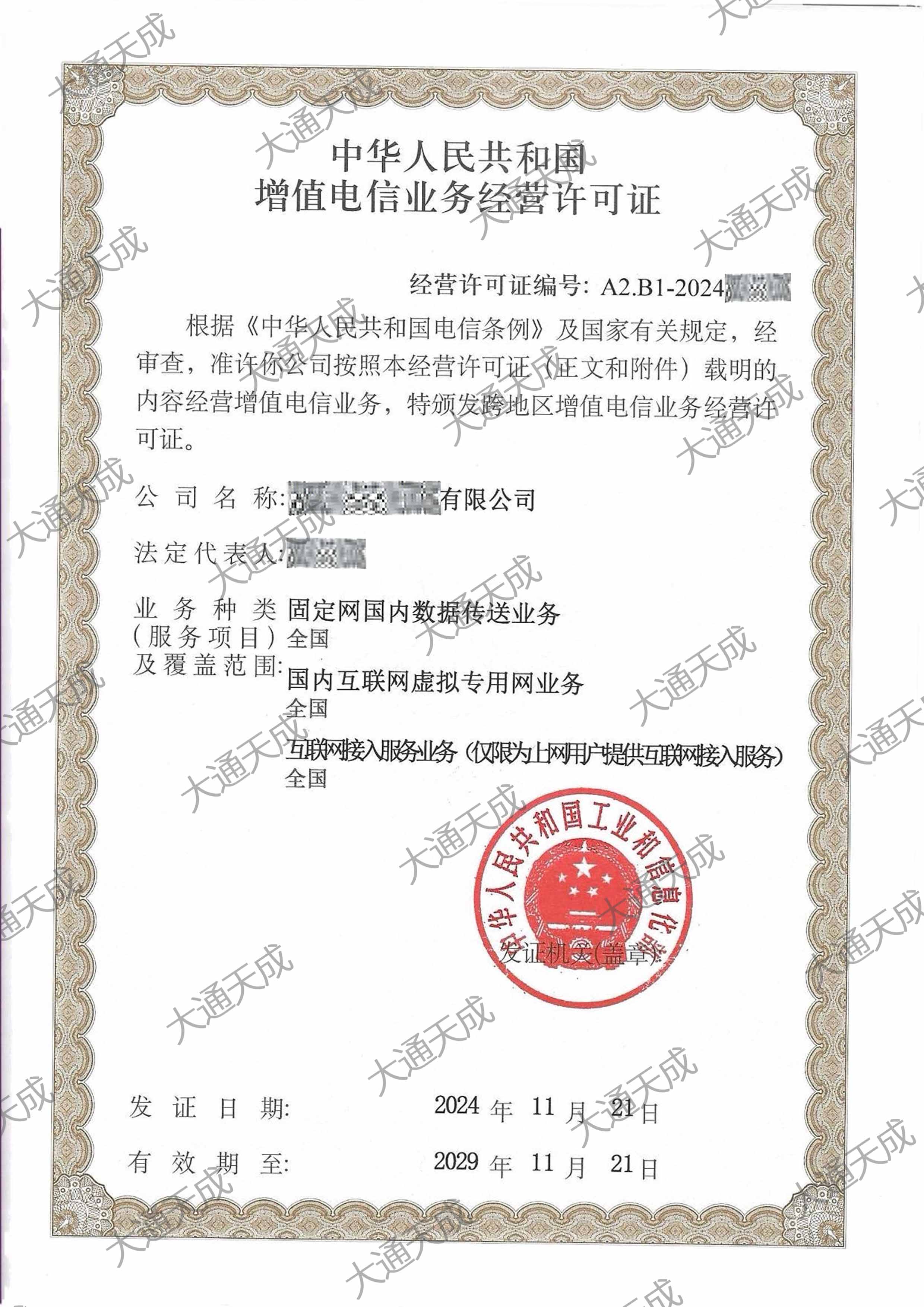 ISP许可证代办